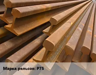 Рельсы железнодорожные Р75